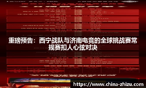 重磅预告：西宁战队与济南电竞的全球挑战赛常规赛扣人心弦对决