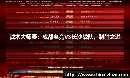 战术大师赛：成都电竞VS长沙战队，制胜之道